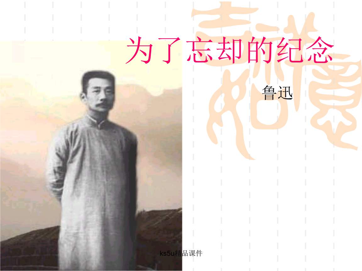 ΪÁËÍüÈ´µÄ¼ÍÄî